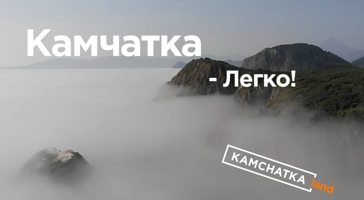 To Kamchatka - Easy!