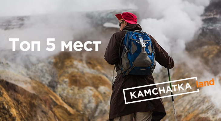 Top 5 places in Kamchatka