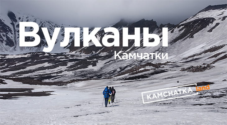 Volcanoes of Kamchatka