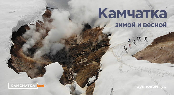 Kamchatka in winter and spring