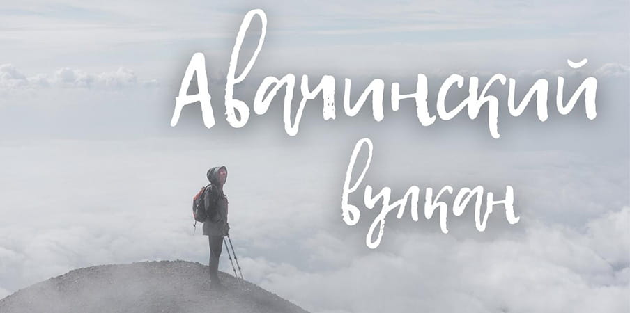 видео с тура Ascent to Avachinsky volcano