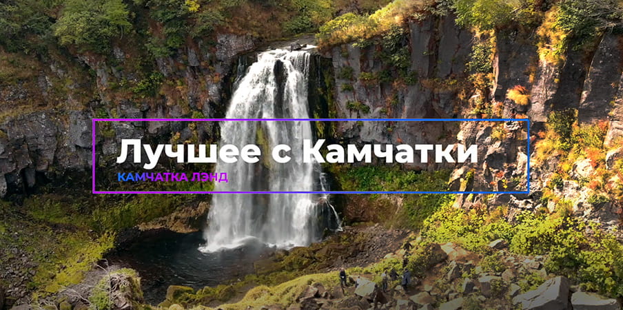 Video about tours in Kamchatka